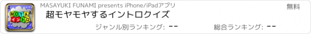 おすすめアプリ 超モヤモヤするイントロクイズ