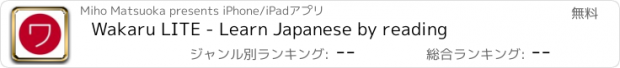 おすすめアプリ Wakaru LITE - Learn Japanese by reading