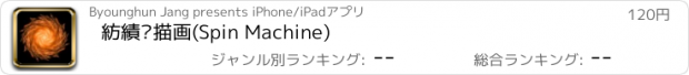 おすすめアプリ 紡績·描画(Spin Machine)