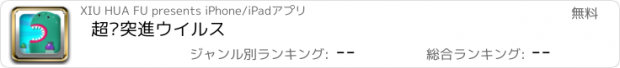 おすすめアプリ 超·突進ウイルス