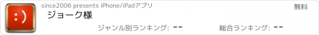 おすすめアプリ ジョーク様