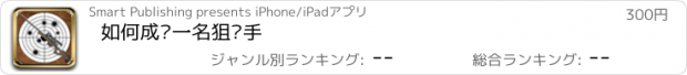 おすすめアプリ 如何成为一名狙击手