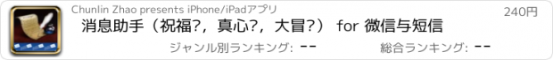 おすすめアプリ 消息助手（祝福语，真心话，大冒险） for 微信与短信