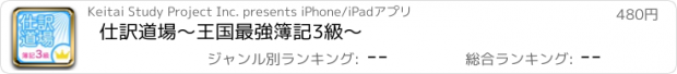 おすすめアプリ 仕訳道場　〜王国最強簿記3級〜