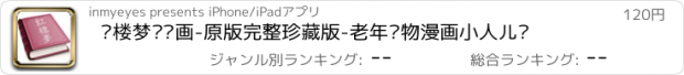 おすすめアプリ 红楼梦连环画-原版完整珍藏版-老年读物漫画小人儿书