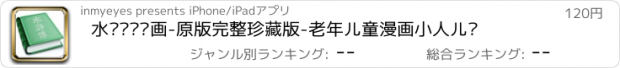 おすすめアプリ 水浒传连环画-原版完整珍藏版-老年儿童漫画小人儿书