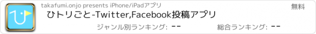 おすすめアプリ ひトリごと　-Twitter,Facebook投稿アプリ