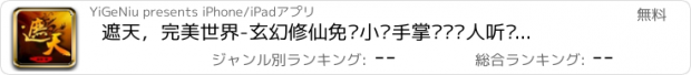 おすすめアプリ 遮天，完美世界-玄幻修仙免费小说手掌阅读懒人听书看书追书神器