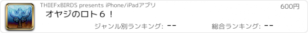 おすすめアプリ オヤジのロト６！