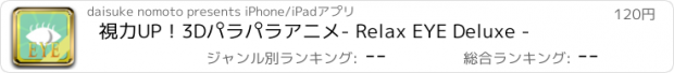 おすすめアプリ 視力UP！3Dパラパラアニメ　- Relax EYE Deluxe -