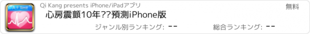 おすすめアプリ 心房震顫10年风险預測iPhone版