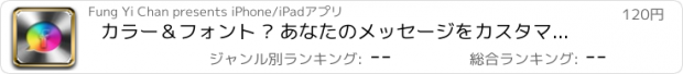 おすすめアプリ カラー＆フォント – あなたのメッセージをカスタマイズしましょう