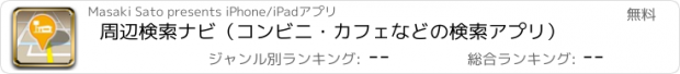 おすすめアプリ 周辺検索ナビ（コンビニ・カフェなどの検索アプリ）