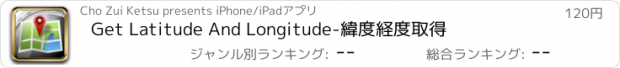 おすすめアプリ Get Latitude And Longitude-緯度経度取得