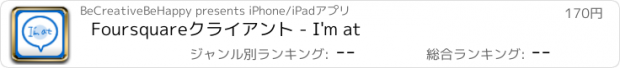 おすすめアプリ Foursquareクライアント - I'm at