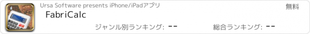 おすすめアプリ FabriCalc
