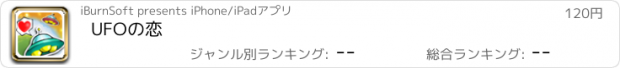 おすすめアプリ UFOの恋