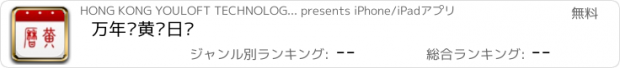 おすすめアプリ 万年历黄历日历
