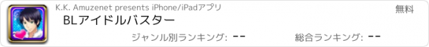 おすすめアプリ BLアイドルバスター