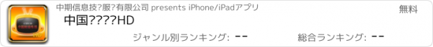 おすすめアプリ 中国财经电视HD