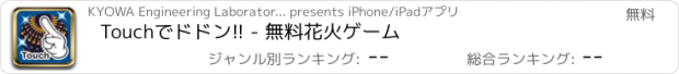 おすすめアプリ Touchでドドン!! - 無料花火ゲーム