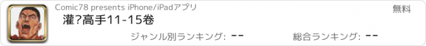 おすすめアプリ 灌篮高手11-15卷