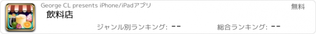 おすすめアプリ 飲料店