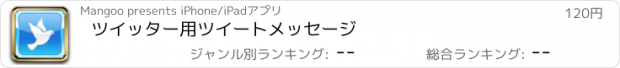 おすすめアプリ ツイッター用ツイートメッセージ