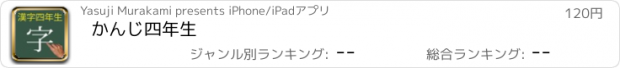 おすすめアプリ かんじ四年生