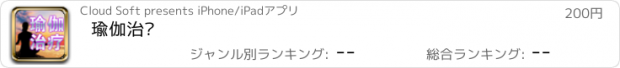 おすすめアプリ 瑜伽治疗