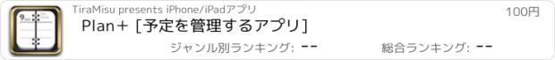 おすすめアプリ Plan＋ [予定を管理するアプリ]