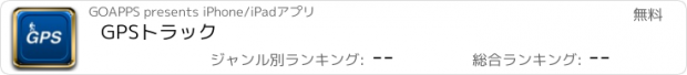 おすすめアプリ GPSトラック