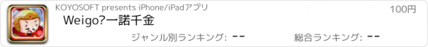 おすすめアプリ Weigo•一諾千金