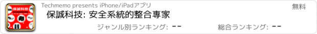 おすすめアプリ 保誠科技: 安全系統的整合專家