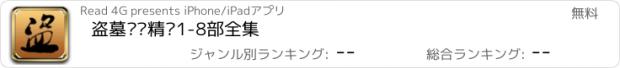 おすすめアプリ 盗墓笔记精编1-8部全集