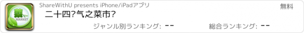 おすすめアプリ 二十四节气之菜市场