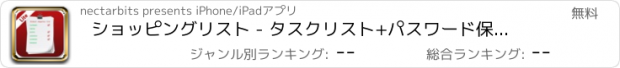 おすすめアプリ ショッピングリスト - タスクリスト+パスワード保護された個人情報データボールトマネージャ