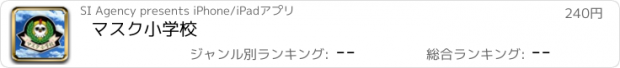 おすすめアプリ マスク小学校