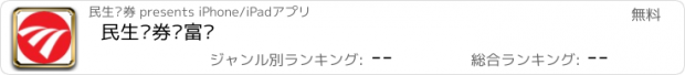 おすすめアプリ 民生证券财富达