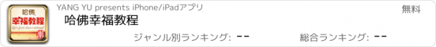 おすすめアプリ 哈佛幸福教程