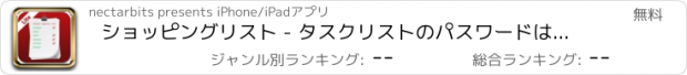 おすすめアプリ ショッピングリスト - タスクリストのパスワードは、個人情報データボールトマネージャー自由を保護