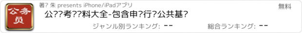 おすすめアプリ 公务员考试资料大全-包含申论行测公共基础