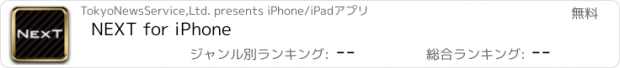 おすすめアプリ NEXT for iPhone