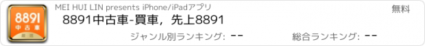 おすすめアプリ 8891中古車-買車，先上8891