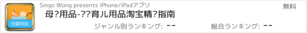 おすすめアプリ 母婴用品-妈妈育儿用品淘宝精选指南