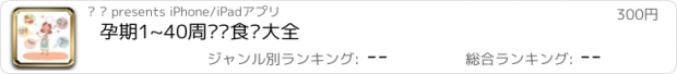 おすすめアプリ 孕期1~40周营养食谱大全