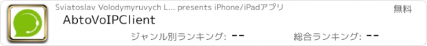 おすすめアプリ AbtoVoIPClient