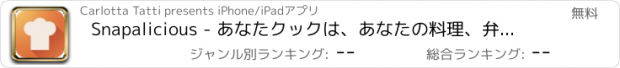 おすすめアプリ Snapalicious - あなたクックは、あなたの料理、弁当、または食事のすべての写真＆レシピを共有している場合