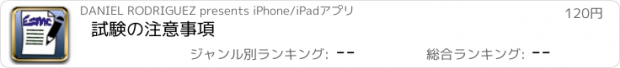 おすすめアプリ 試験の注意事項