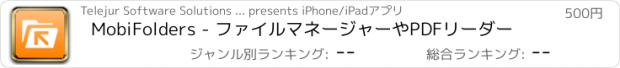 おすすめアプリ MobiFolders - ファイルマネージャーやPDFリーダー